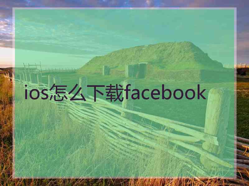 ios怎么下载facebook