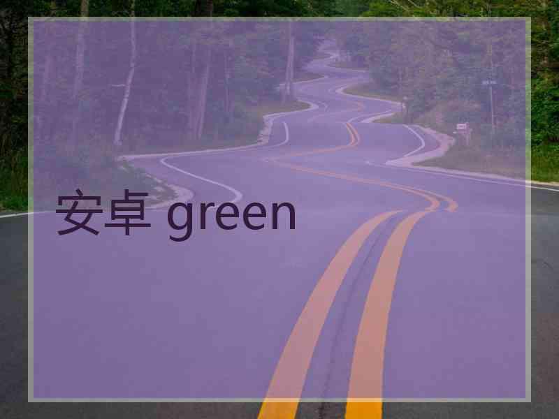 安卓 green