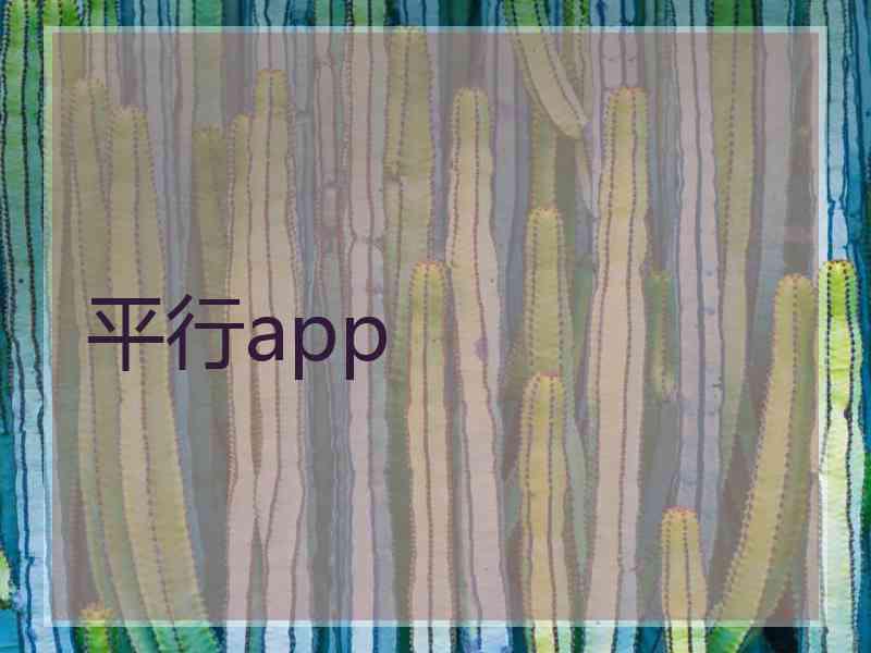 平行app 平行app