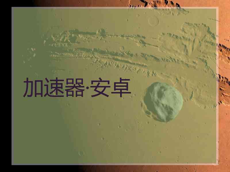 加速器·安卓