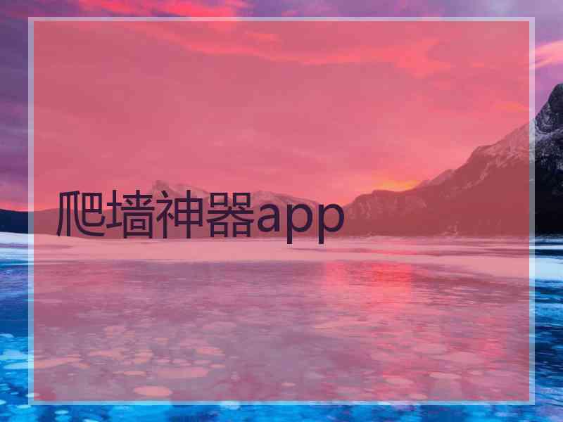 爬墙神器app
