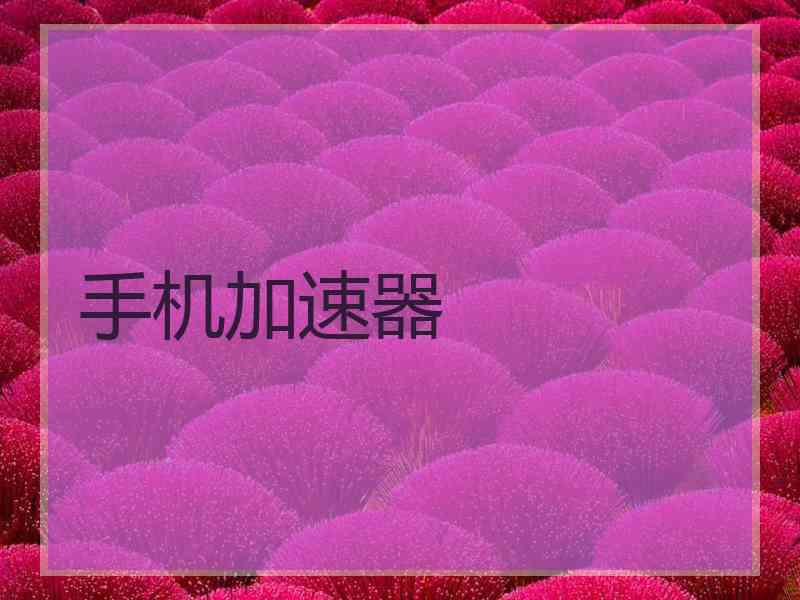 手机加速器