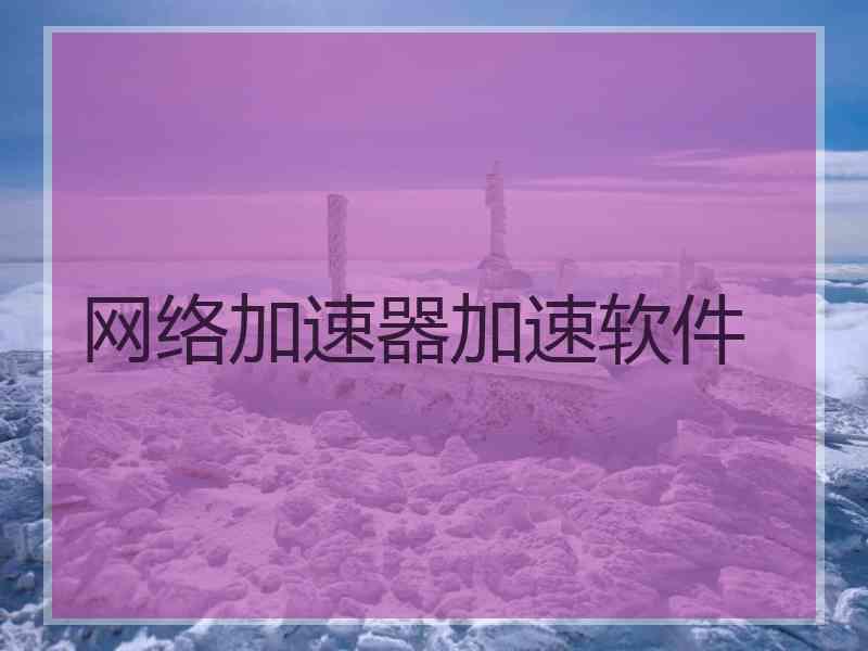 网络加速器加速软件