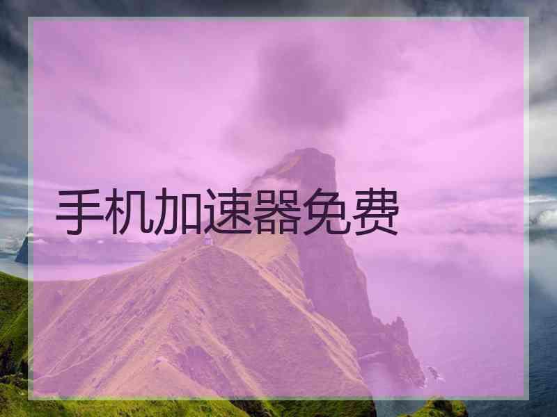 手机加速器免费