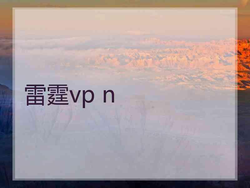 雷霆vp n