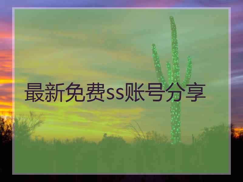 最新免费ss账号分享