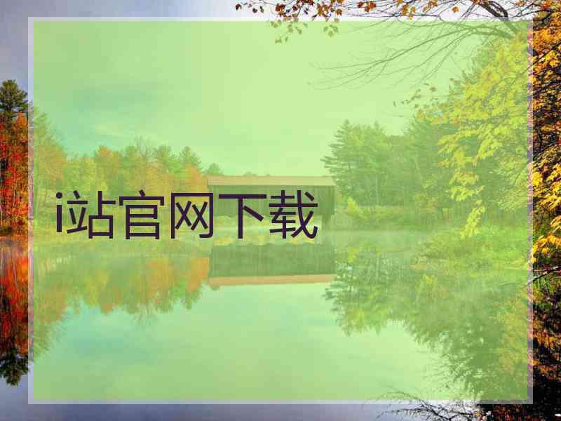 i站官网下载