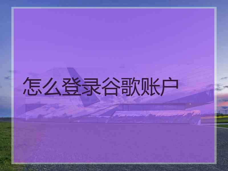 怎么登录谷歌账户