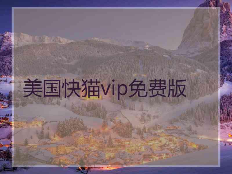 美国快猫vip免费版