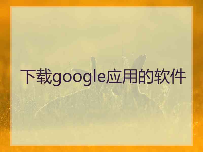 下载google应用的软件