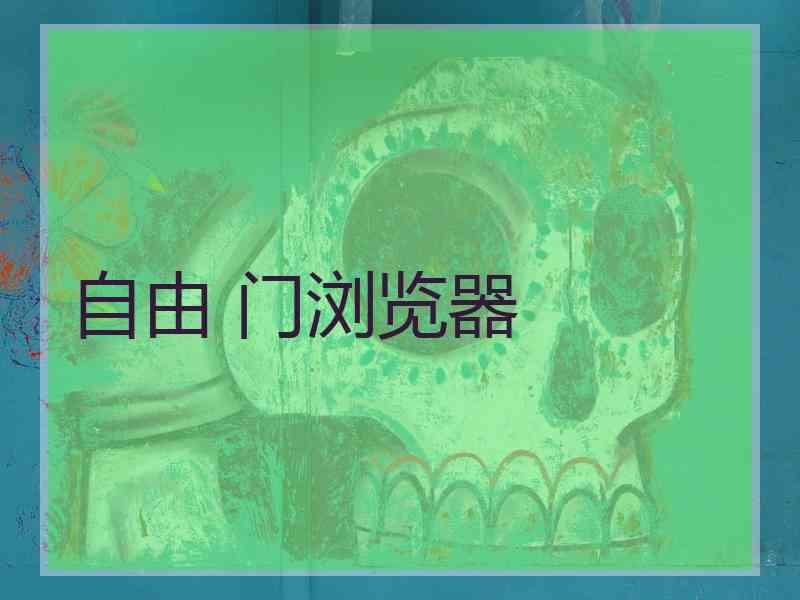 自由 门浏览器