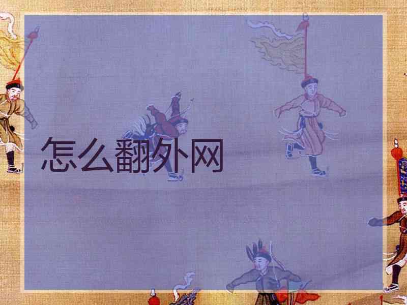 怎么翻外网