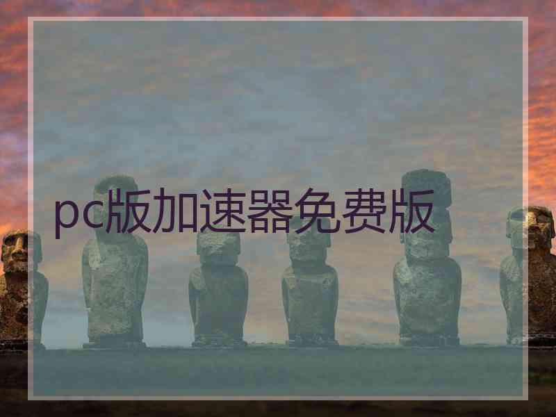 pc版加速器免费版