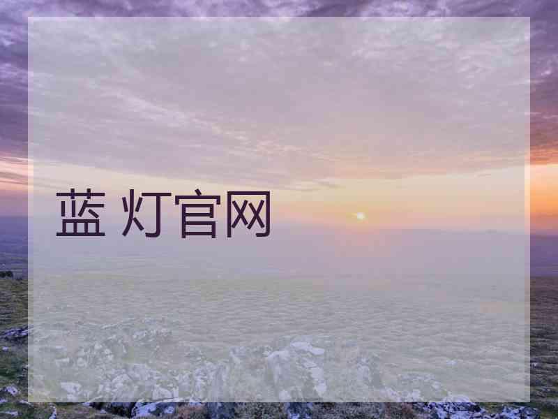 蓝 灯官网