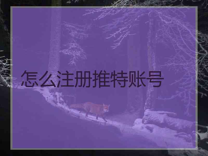 怎么注册推特账号