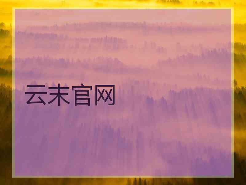 云末官网
