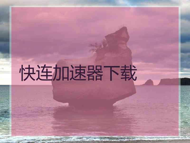 快连加速器下载