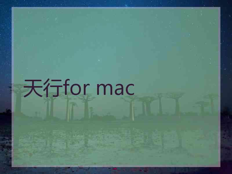 天行for mac