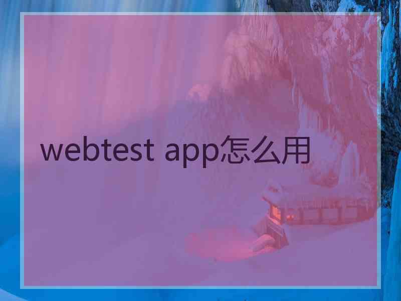 webtest app怎么用