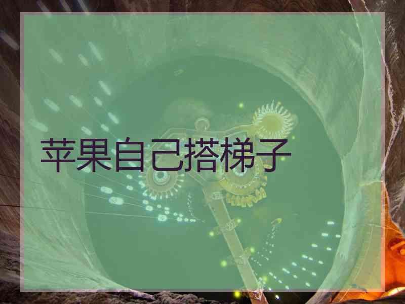 苹果自己搭梯子