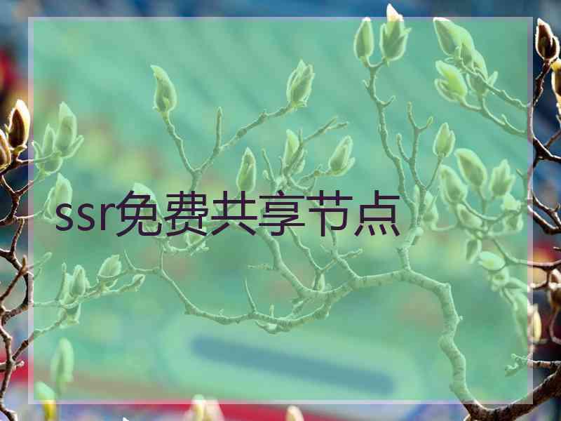 ssr免费共享节点